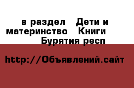  в раздел : Дети и материнство » Книги, CD, DVD . Бурятия респ.